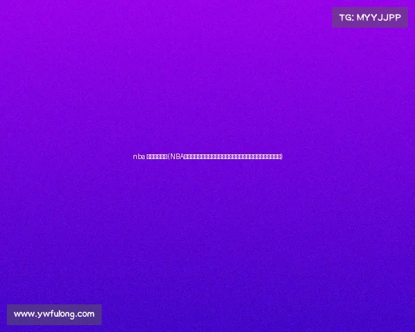 nba 比赛录像回放(NBA赛事回放录像全集重温每一个经典时刻包含精彩进球和关键防守)