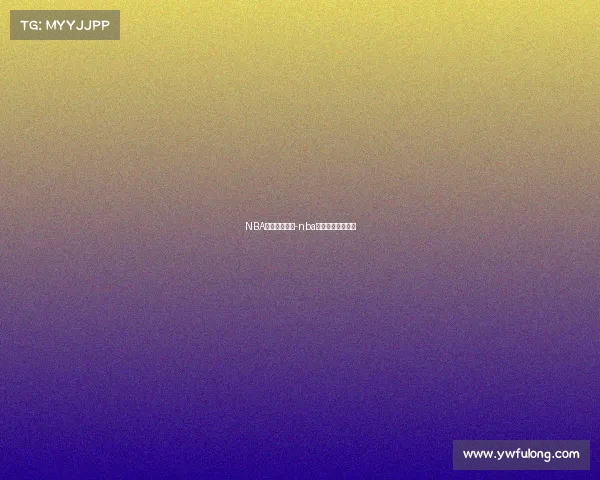 NBA赛事记录大全-nba赛事记录大全最新