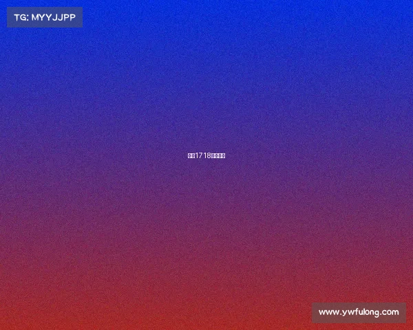 德甲1718赛季排名